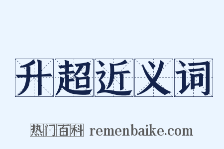 升超近义词是什么意思的图片